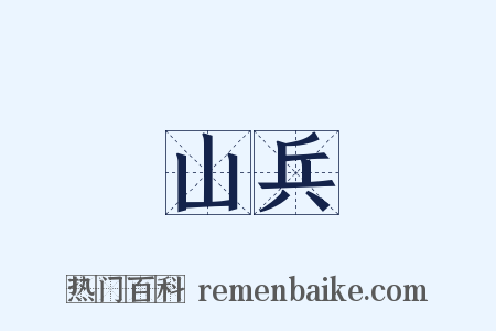 山兵是什么意思的图片